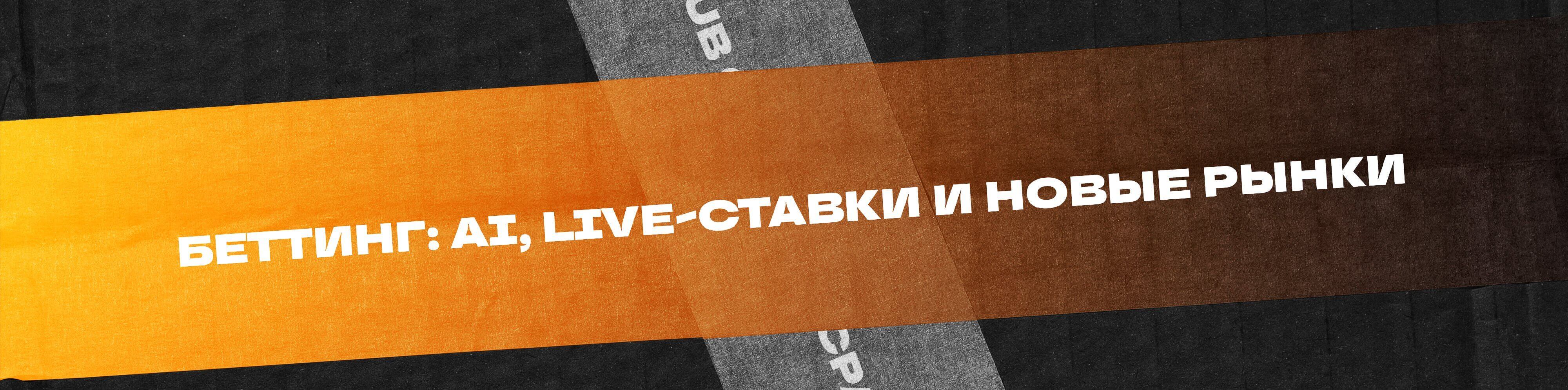 Беттинг 2025