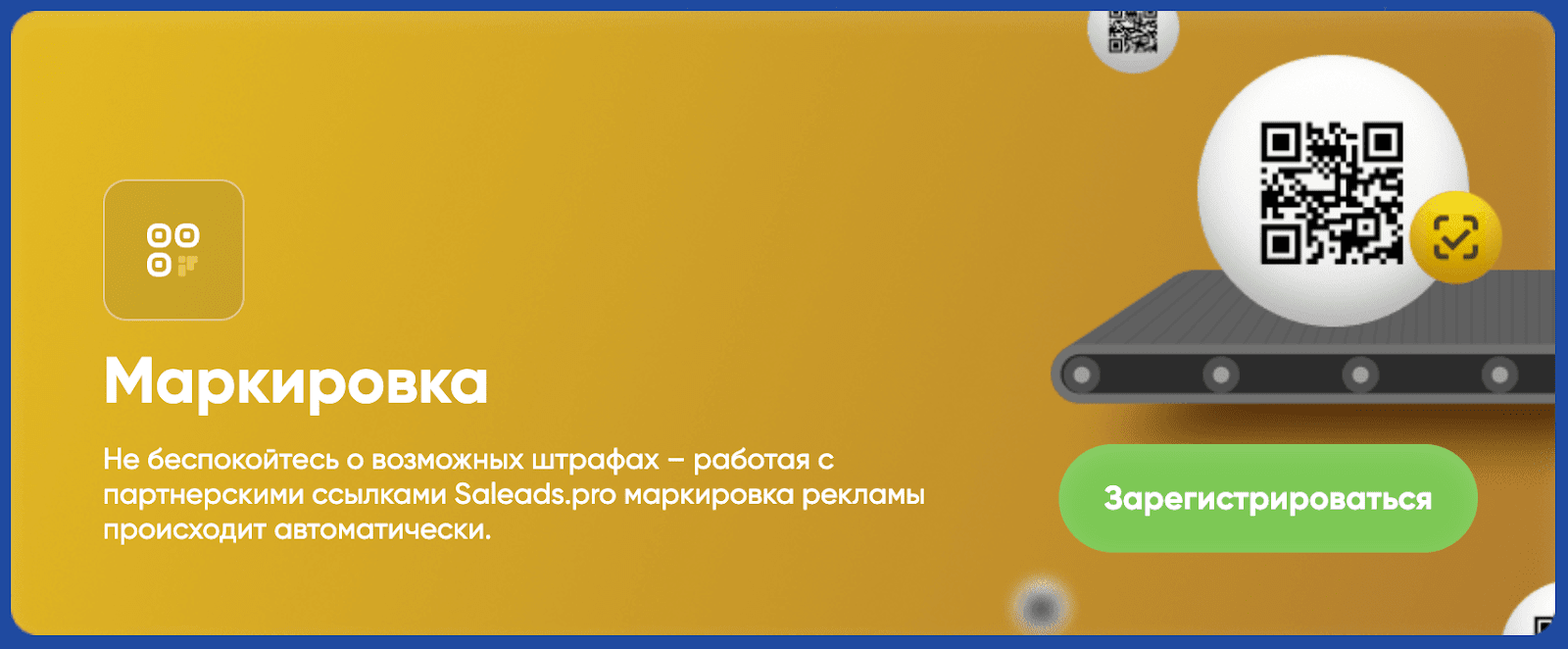 Маркировка Saleads.pro