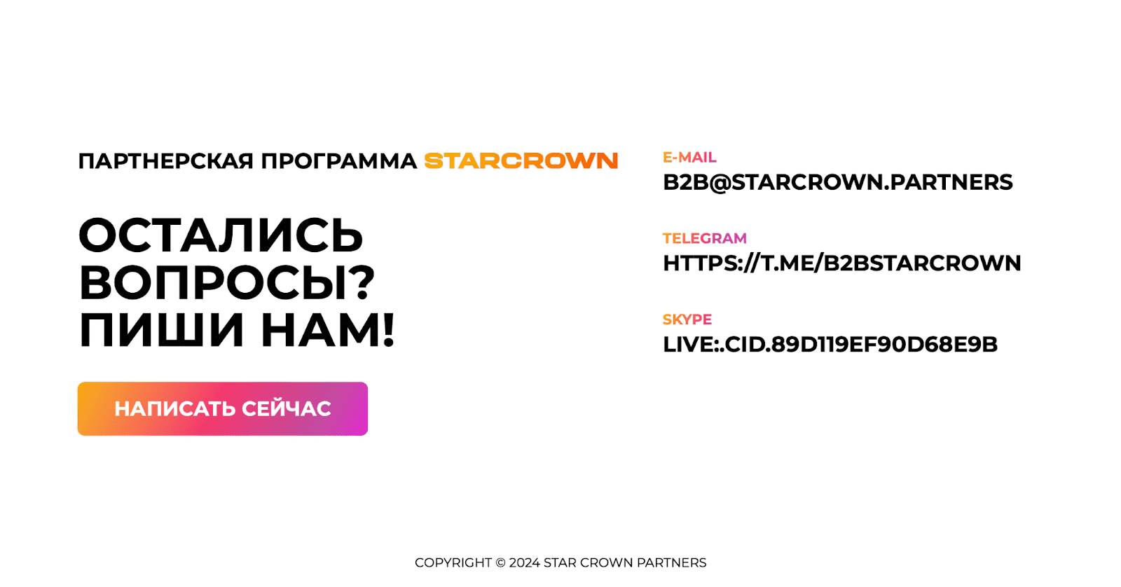 Контакты StarCrown Partner