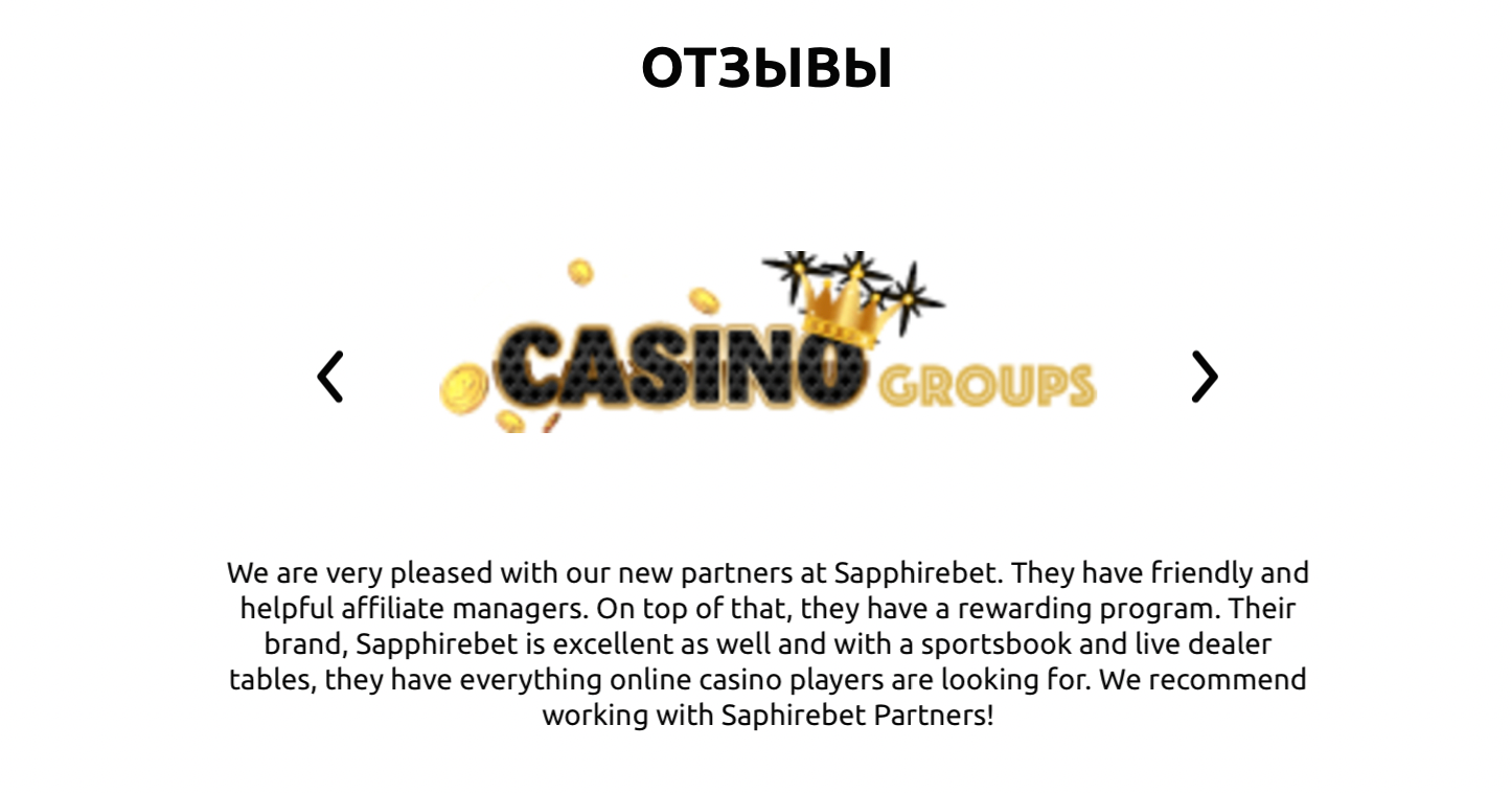 Отзыв 1. Sapphirebet Partners