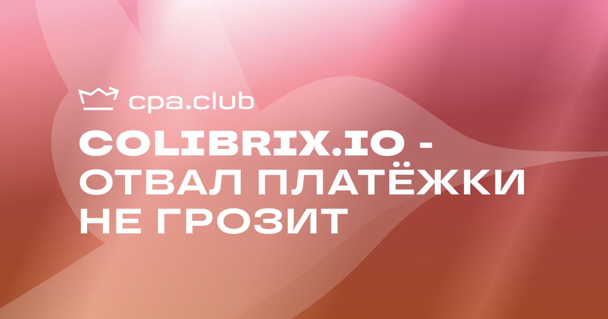 Colibrix - отвал платёжки вам не грозит