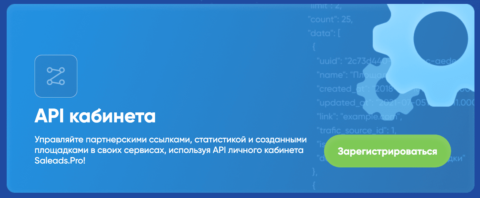 API кабинета Saleads.pro