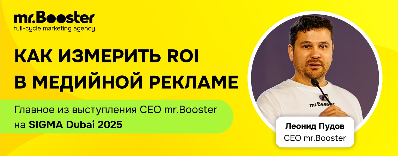 Как измерить ROI в медийной рекламе: главное из выступления CEO mr.Booster на SIGMA Dubai 2025