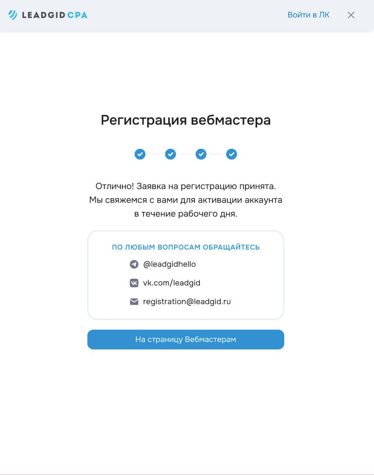 Завершение регистрации Leadgid