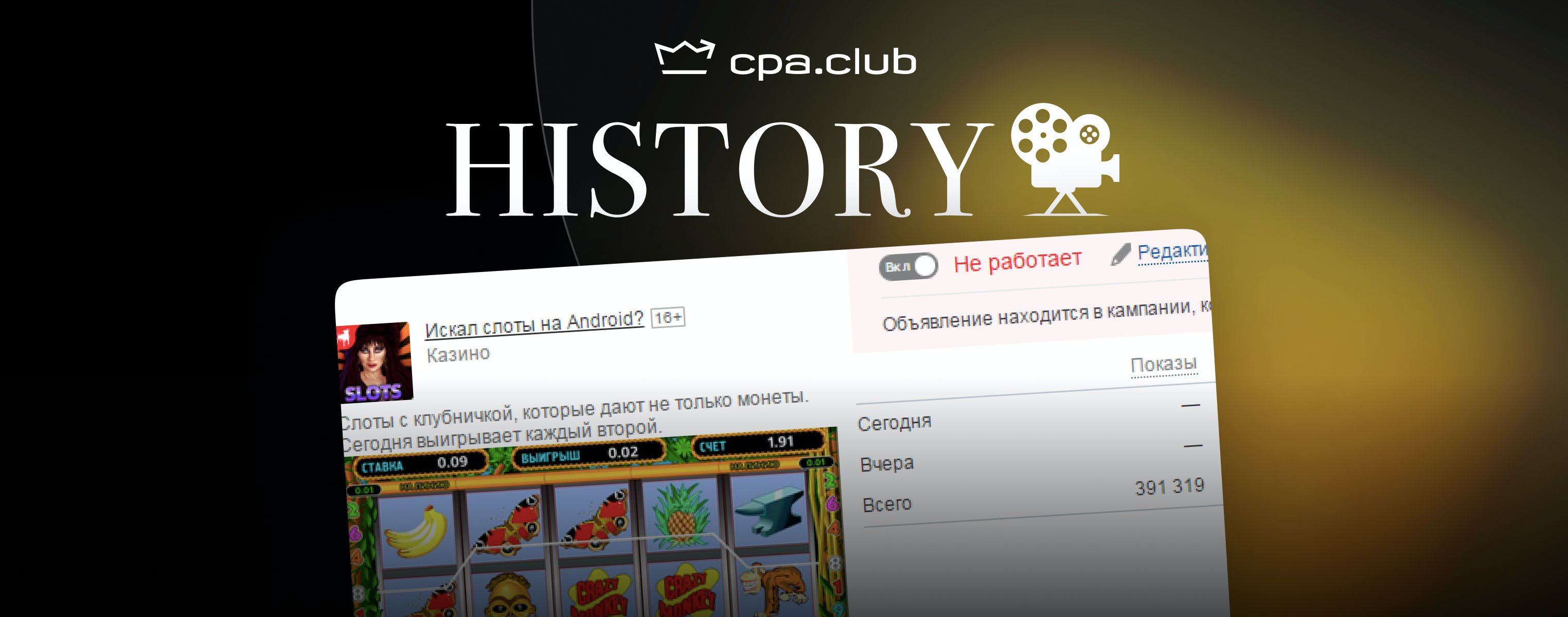 CPA.Club History. $2300 за знакомства