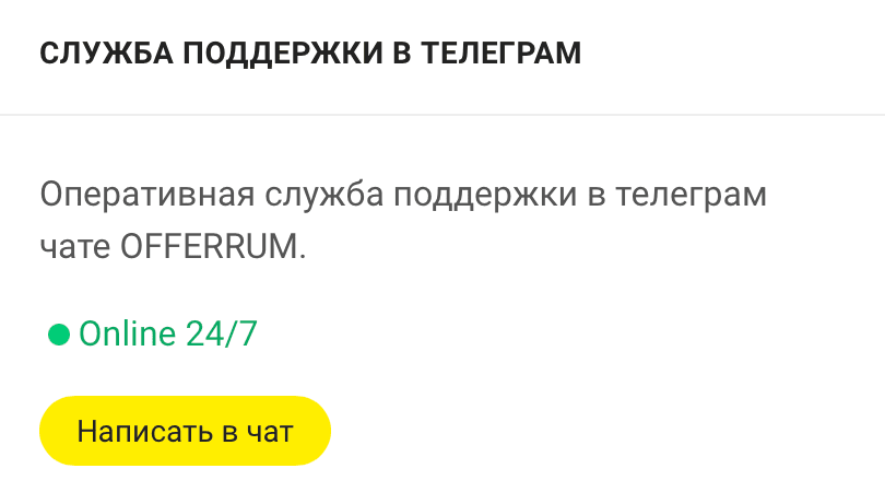 Контакты OFFERRUM