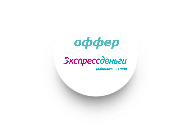 ЭкспрессДеньги - Cover