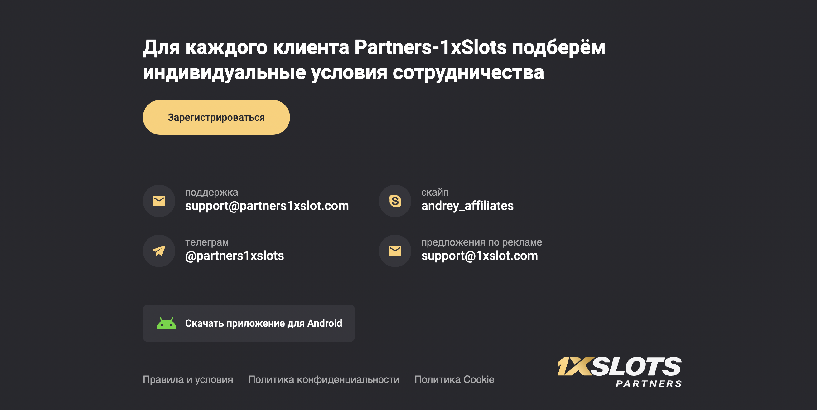 Контакты 1xSlots Partners