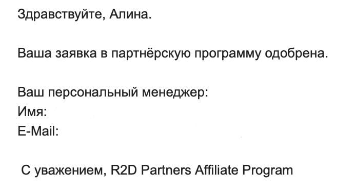 Письмо о регистрации в R2D PARTNERS