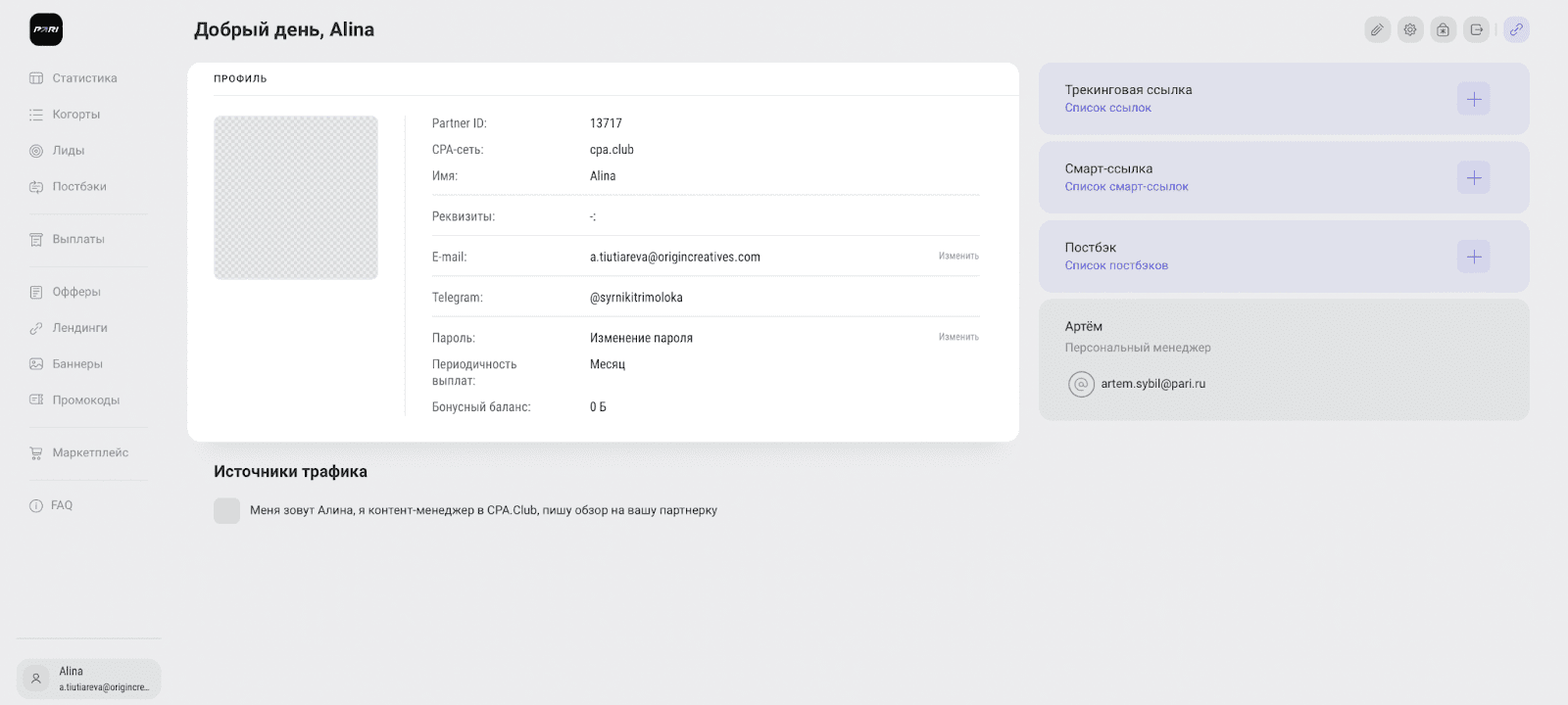 Личный кабинет PARI Affiliates