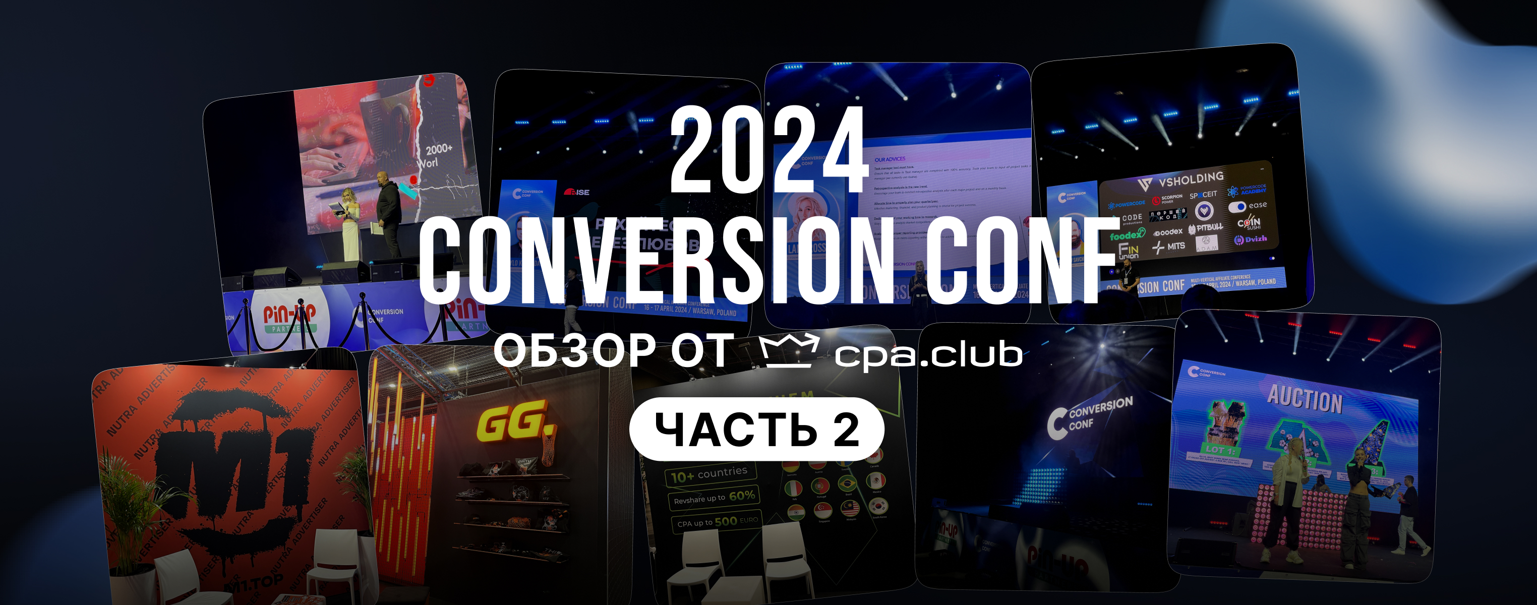 Сonversion Conf 2024. Обзор от Cpa.Club - 2