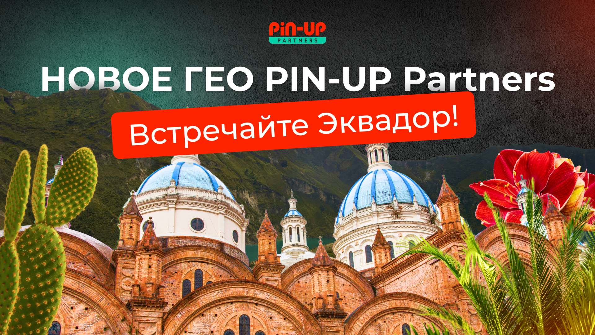 Гемблинг и беттинг в Эквадоре: обзор нового ГЕО от PIN-UP Partners