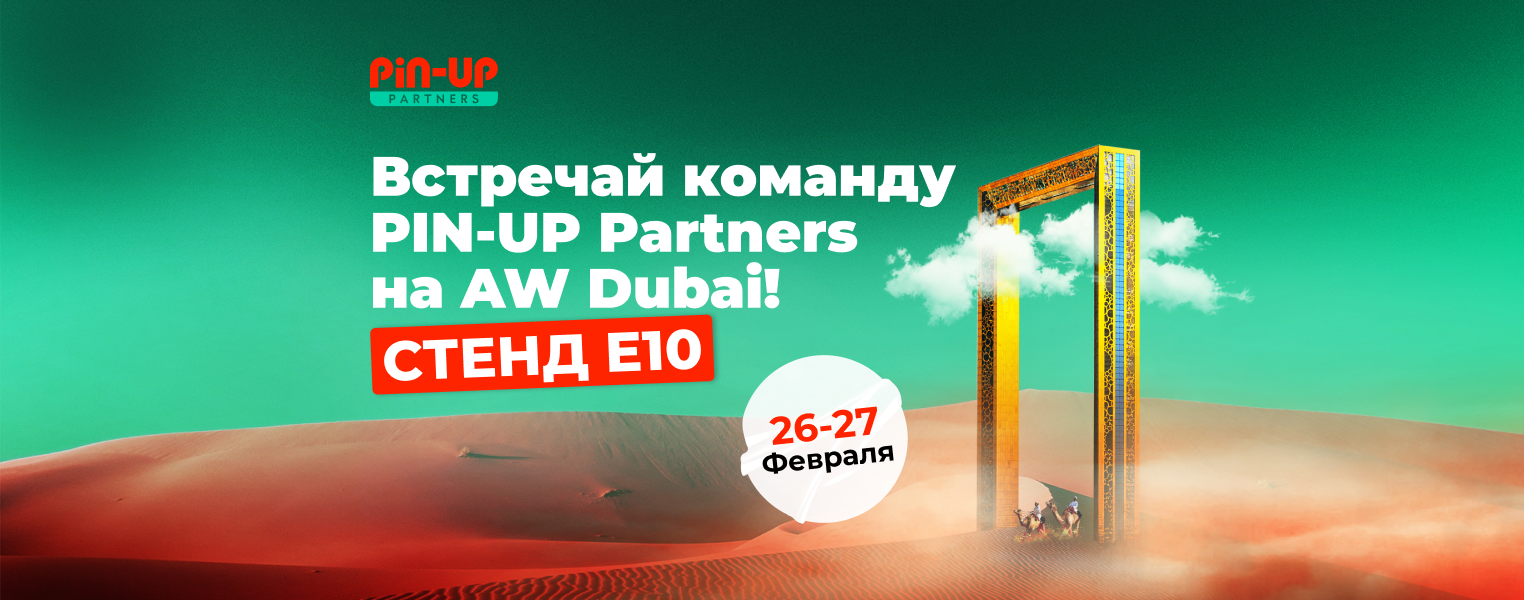 PIN-UP Partners на AW Dubai 2025: драйвовый нетворкинг и вечеринка с награждением победителей Limitless 8