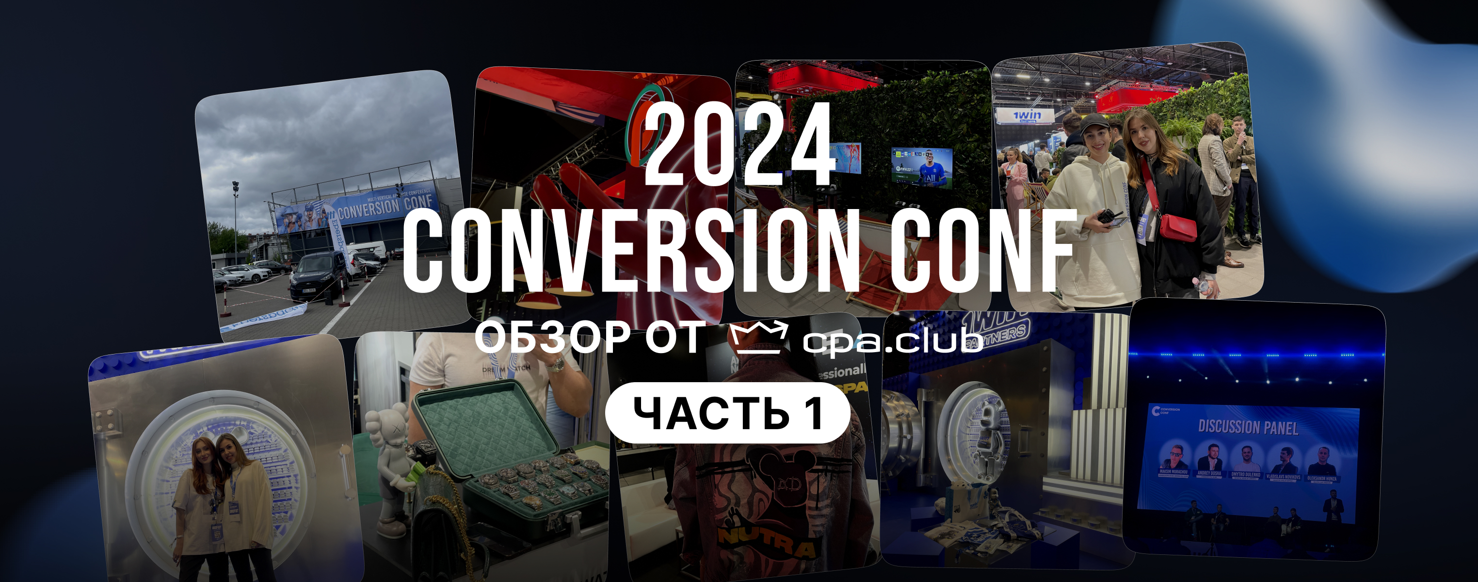 Сonversion Conf 2024. Обзор от Cpa.Club - 1