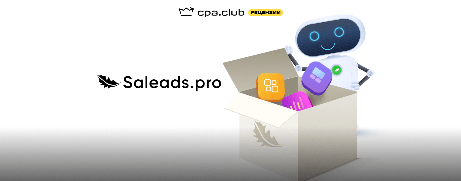 Мультисервисная CPA сеть для вашего профита – Saleads.pro!