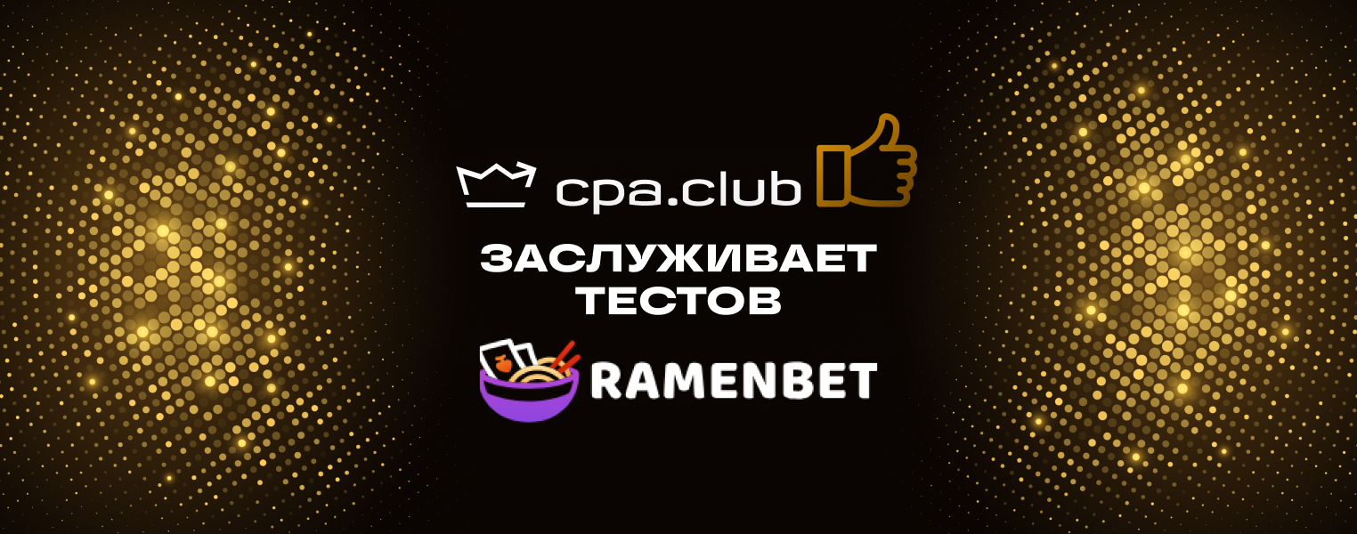 Заслуживает Теста: бренд RamenBet от PoshFriends 