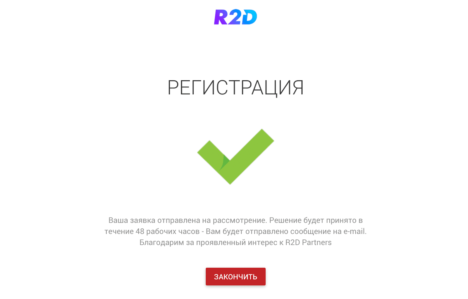 Успешная регистрация в R2D PARTNERS