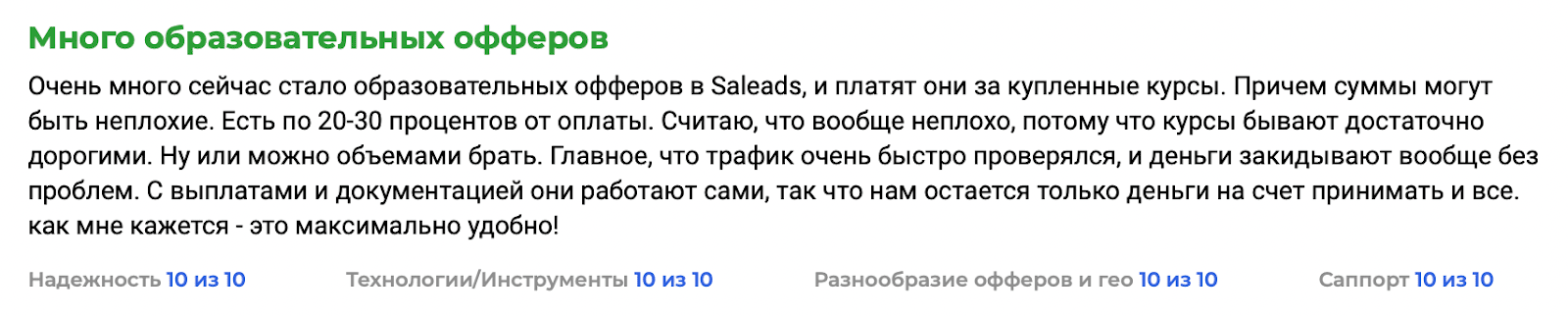 Отзыв 4. Saleads