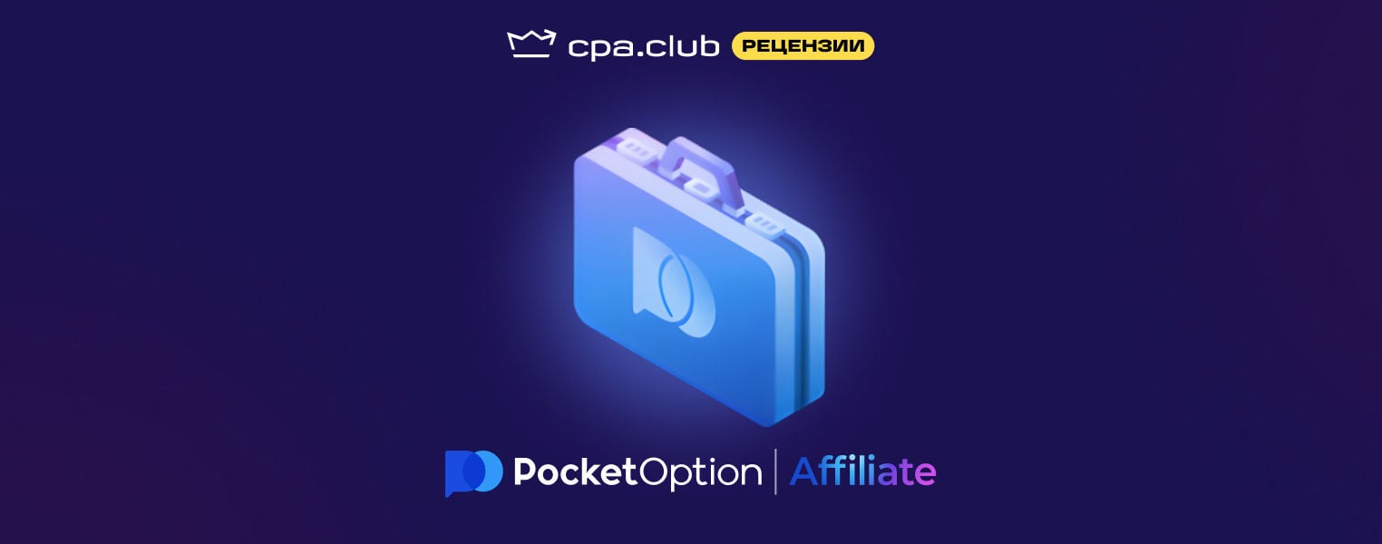 Pocket Affiliate – надежный партнер в мире бинарных опционов