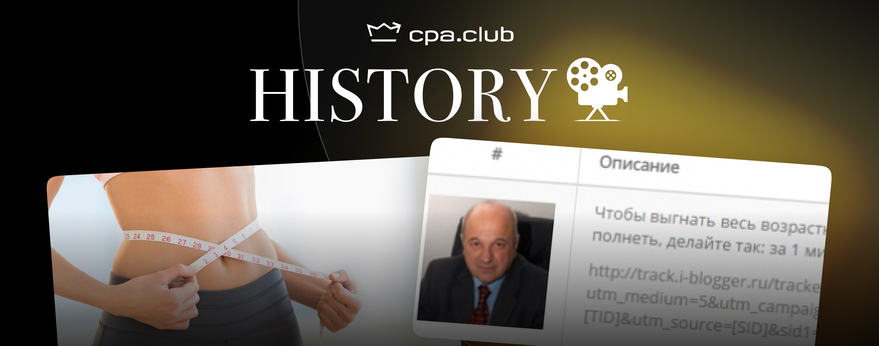CPA.Club History. Ретро-обзор. Похудалки принесли 1.3кк.