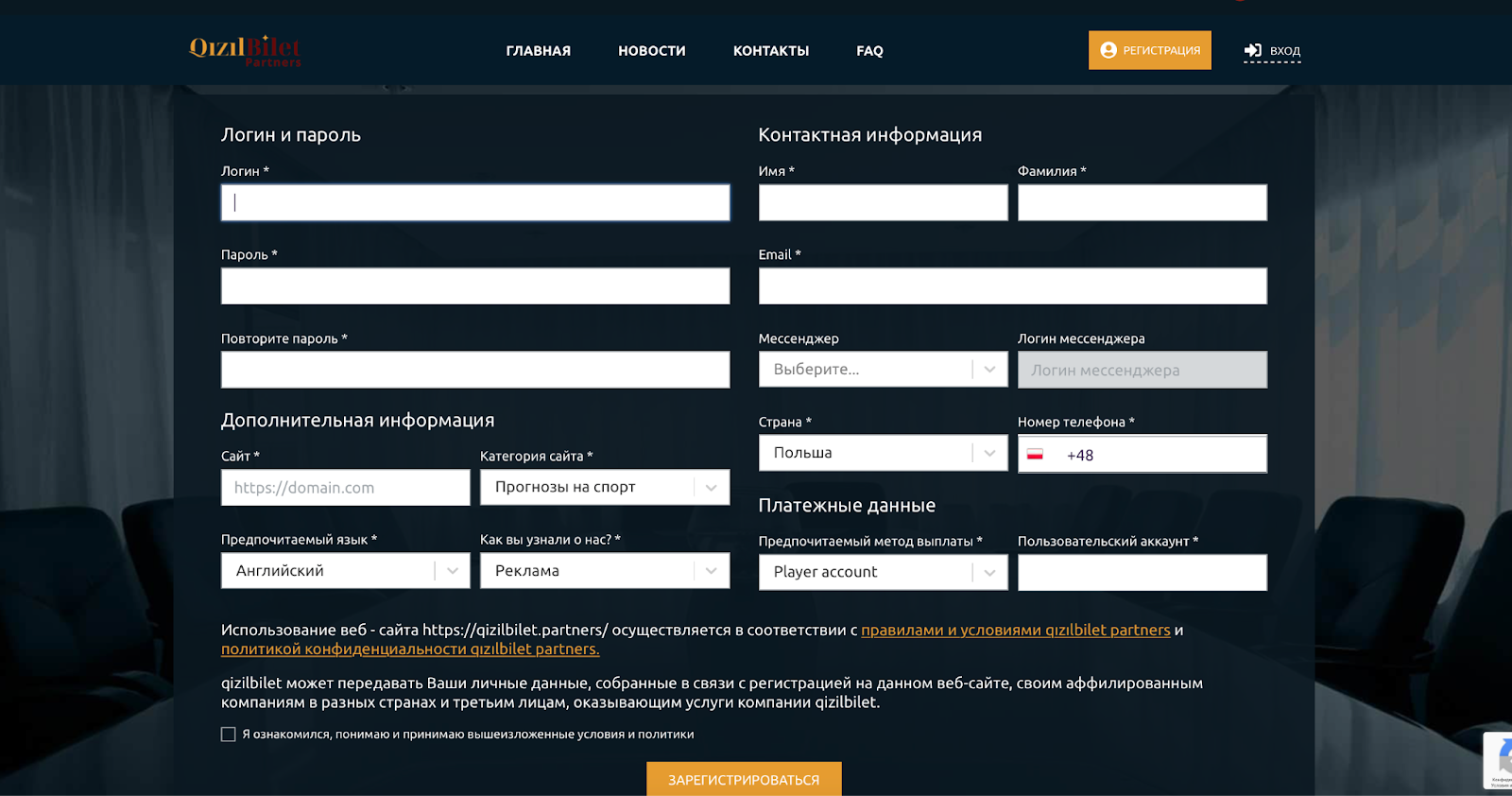 Форма регистрации QizilBilet Partners