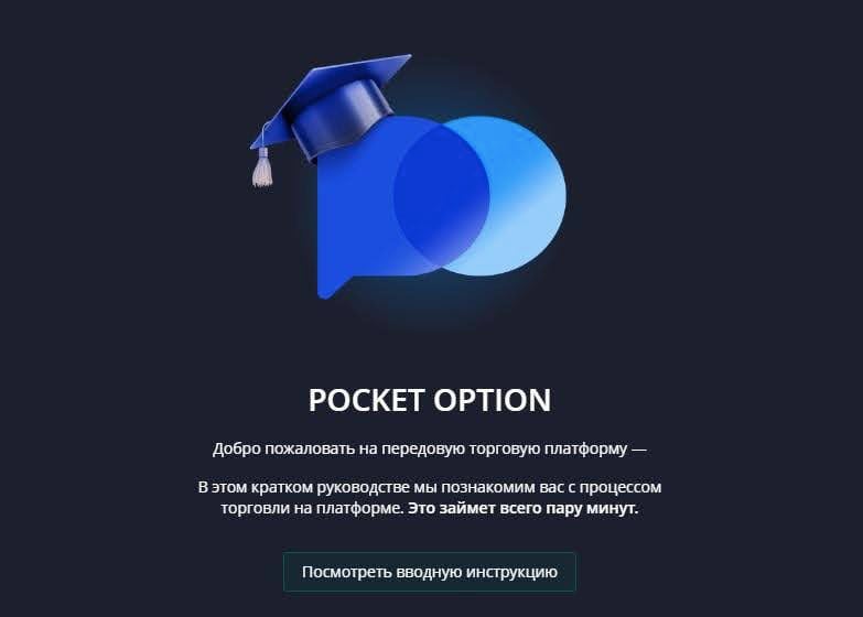 Как начать в Pocket Option?